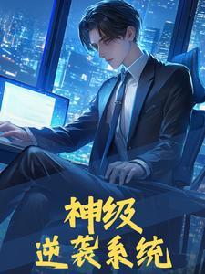 神级逆袭系统夜场消费动画
