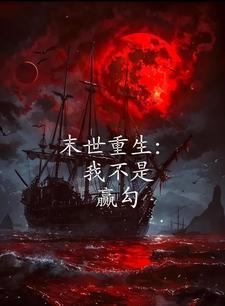 末日重生我不是女配