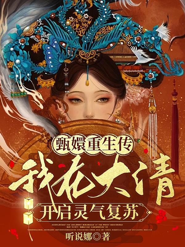 甄嬛传重生穿越