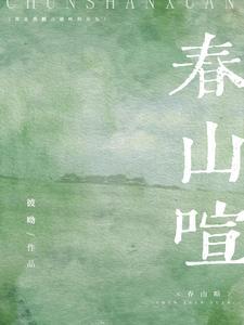 春山喧作者其他