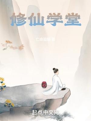 修仙学堂TXT免费