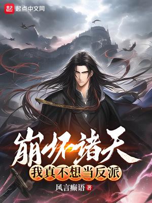 我真不想当反派漫画