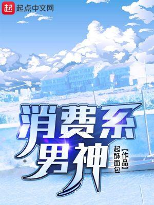 消费系男神潘歌结局