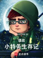 谍战小特务生存记 淡淡的平常者