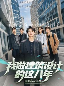 做建筑设计的人有什么特点