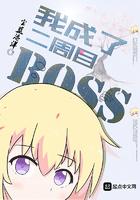 我成了二周目BOSS txt