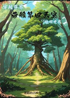 我世界树带领玩家闯异界