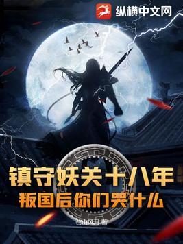 镇妖魔图片
