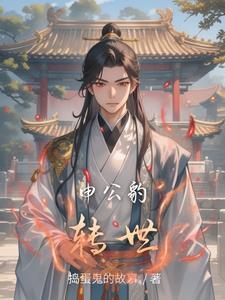 申公豹怎么变坏的