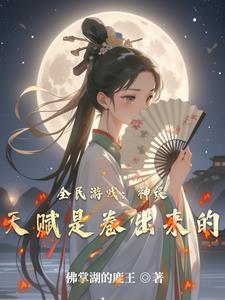 全民神邸开局觉醒百倍增幅!免费