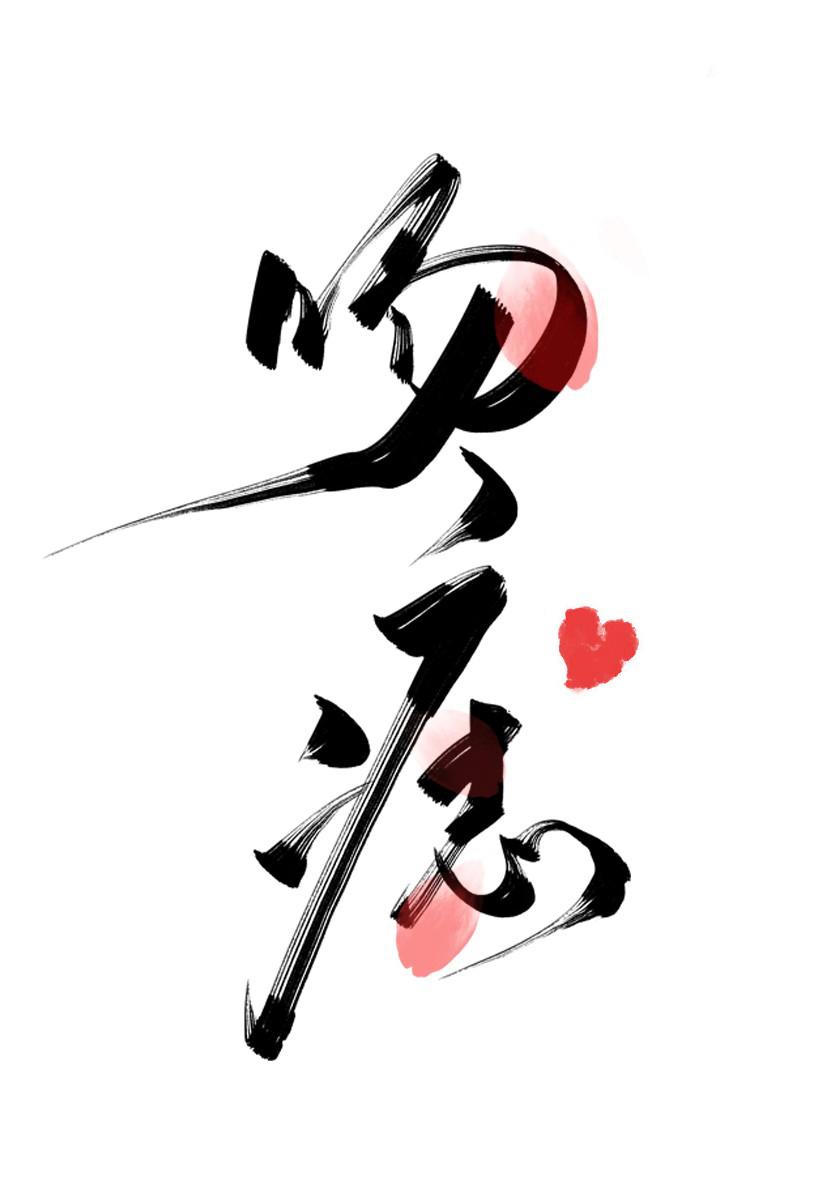 吻痣曲小蛐