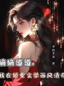 嫡女娇宠曰