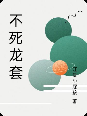 不死龙套之我是主角