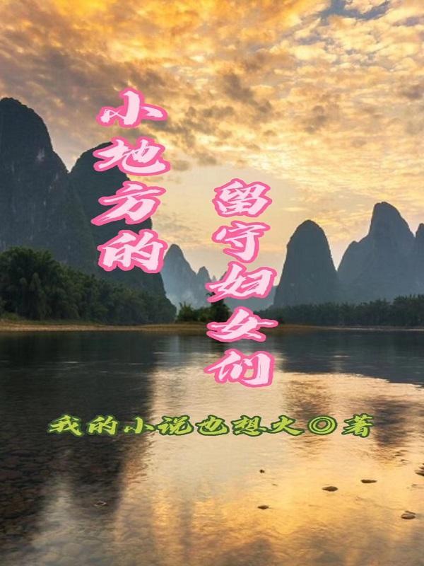 留守妇女内心