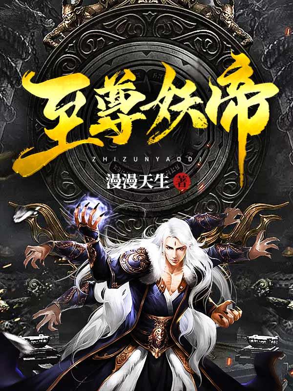 至尊妖帝之邪妃狠嚣张免费阅读