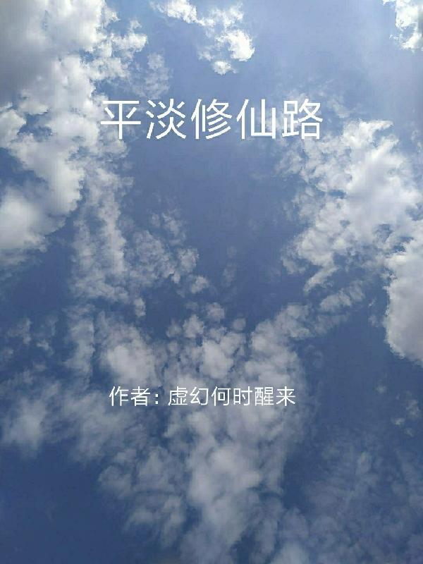 平淡修仙路歌曲