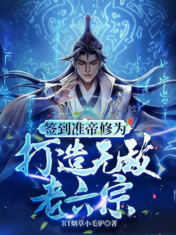 签到准帝修为打造无敌老六宗TXT