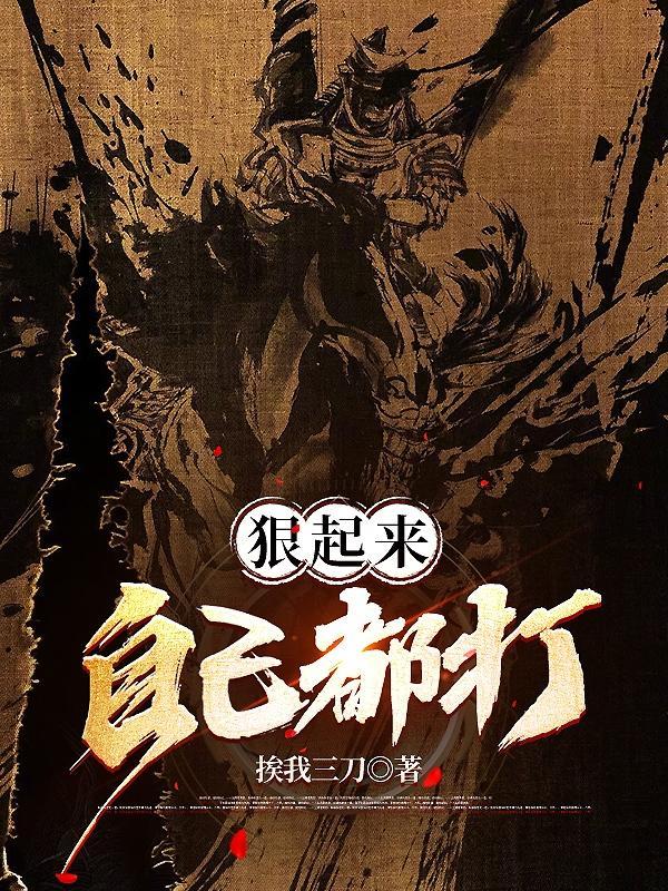 我狠起来连我自己都骂