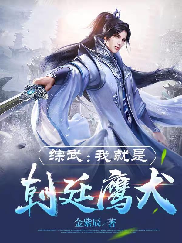 综武我就是朝廷鹰犬 第501章