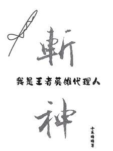 斩神我是王者英雄代理人全文阅读