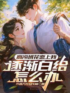 高冷校花爱上我在线