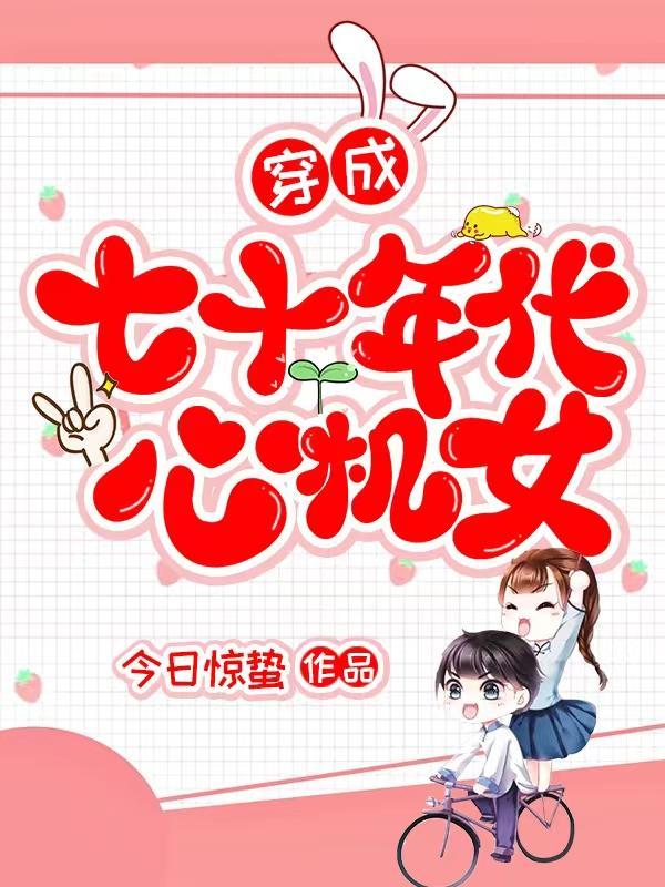 年代文里的精致利己主义免费阅读