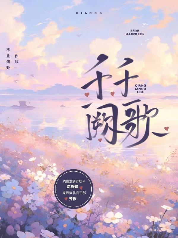 千千阙歌同曲不同词的歌