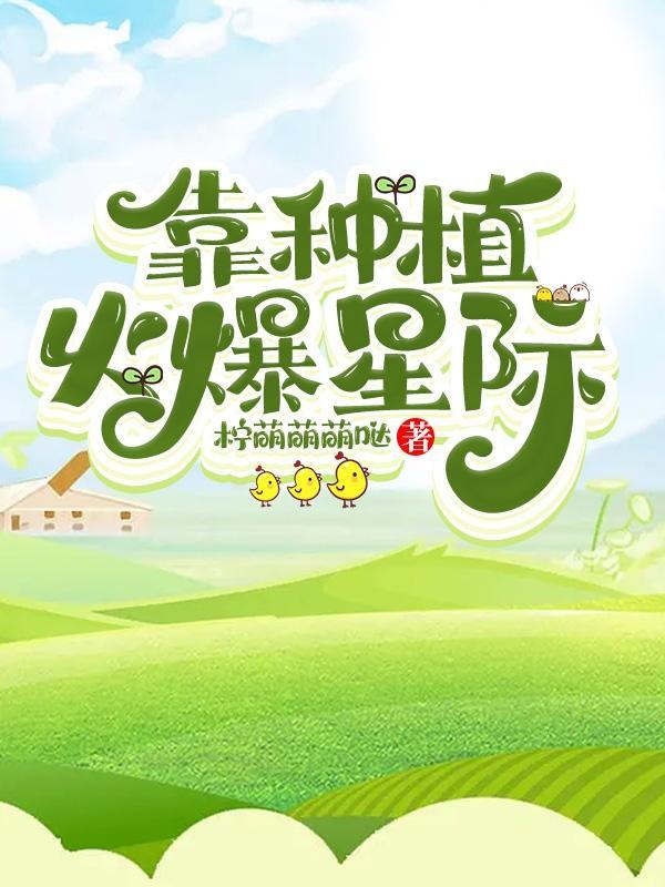 靠种植火爆星际有男主吗