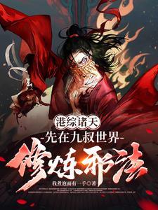港综诸天邪神天籁