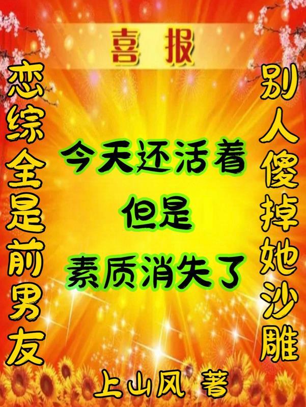 恋综全是前男友别人傻掉她沙雕 上山风