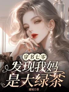 穿书七零发现我妈是大绿茶在线观看