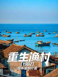 重生渔村1982蝼不蚁著李耀武全文免费阅读