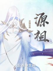 吞噬星空源祖