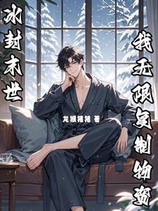 全球冰封我随手复制任意物资