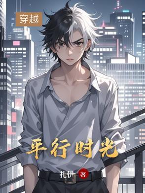 平行时光的我们默契