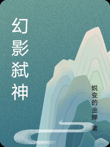 幻影战神图片