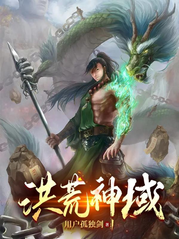 洪荒神尼在线阅读