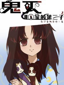 鬼灭 三哥
