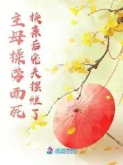 主母为难