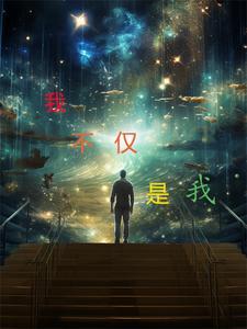 我不仅仅是爱你