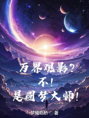 万界圆梦师剧情