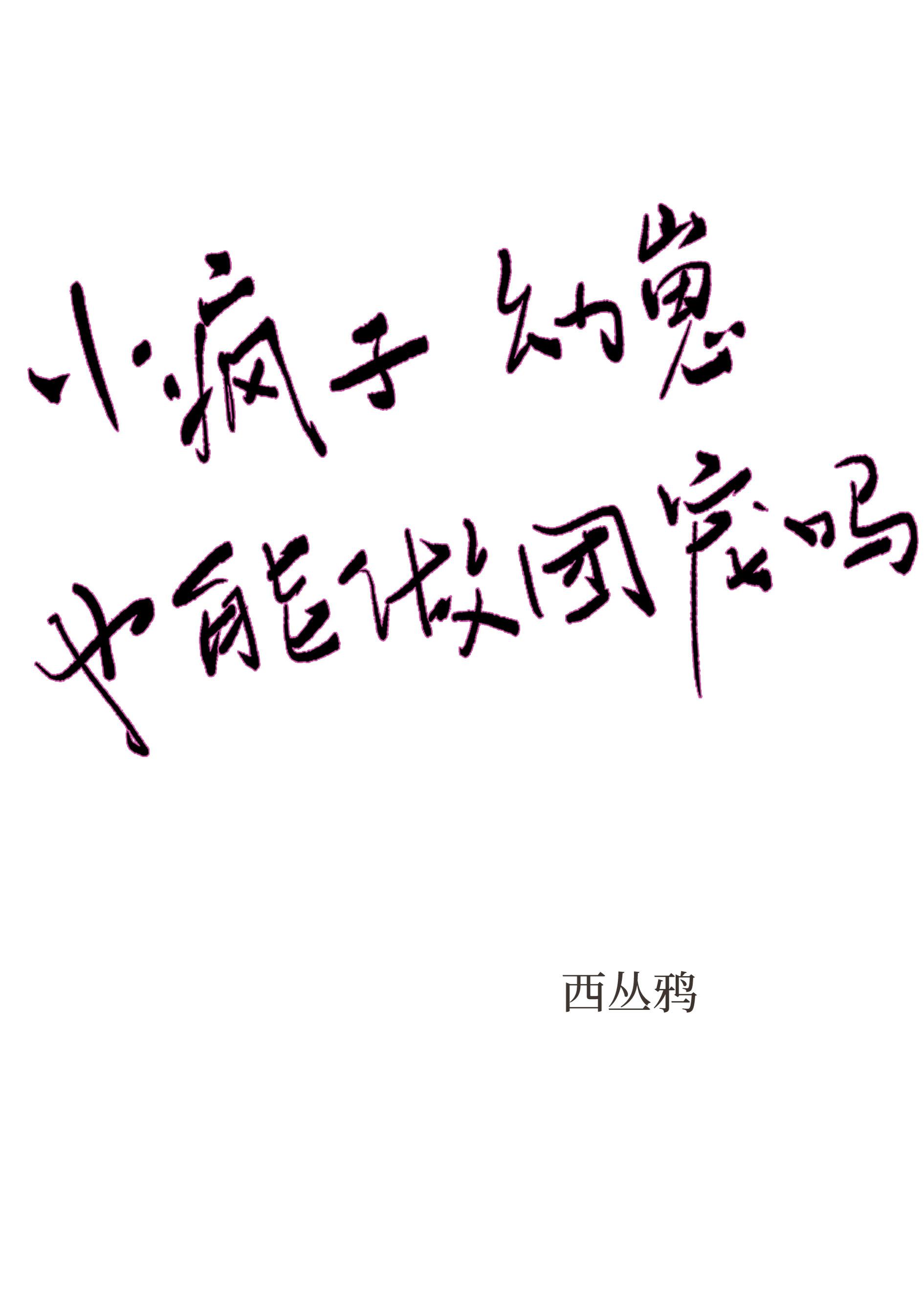 小疯子幼崽也能做团宠吗__爱看网手机阅读