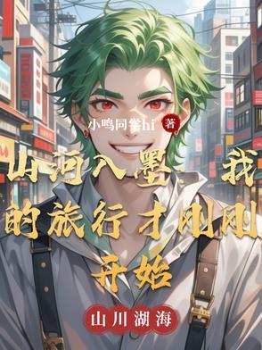 山河入梦下一句