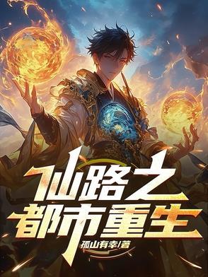 仙路重生免费阅读