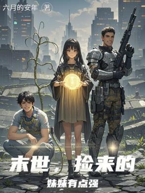 捡到一末世