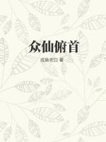 众仙俯首老白