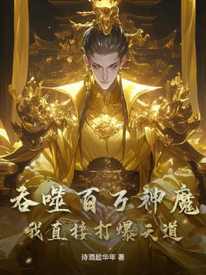 吞噬亿万魔神开局从深渊种开始进