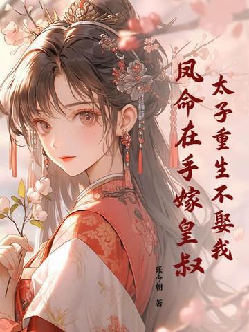 太子妃重生by风吹翦羽
