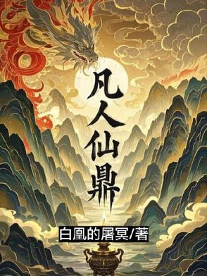 凡人仙鼎正版免费阅读