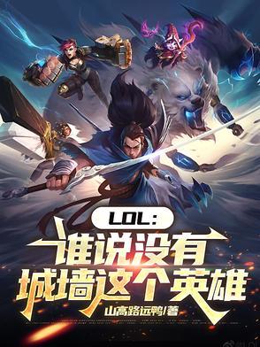 LOL谁说没有城墙这个英雄在线阅读